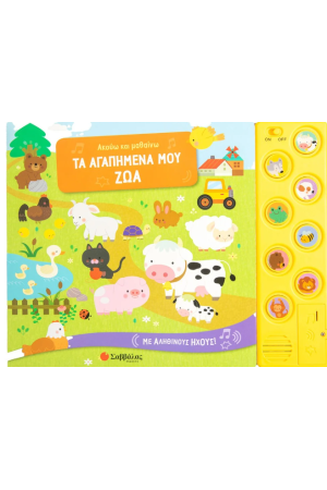ΑΚΟΥΩ ΚΑΙ ΜΑΘΑΙΝΩ ΤΑ ΑΓΑΠΗΜΕΝΑ ΜΟΥ ΖΩΑ