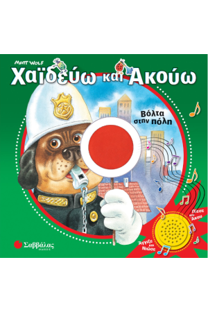 ΧΑΙΔΕΥΩ ΚΑΙ ΑΚΟΥΩ: ΒΟΛΤΑ ΣΤΗΝ ΠΟΛΗ