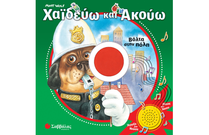 ΧΑΙΔΕΥΩ ΚΑΙ ΑΚΟΥΩ: ΒΟΛΤΑ ΣΤΗΝ ΠΟΛΗ