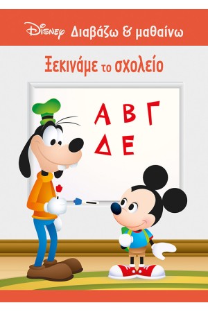ΜΙΚΥ, ΞΕΚΙΝΑΜΕ ΤΟ ΣΧΟΛΕΙΟ ΜΙΚΥ, ΞΕΚΙΝΑΜΕ ΤΟ ΣΧΟΛΕΙΟ