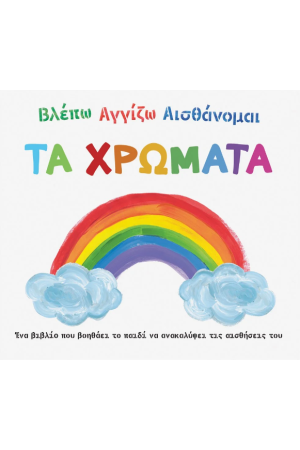 ΒΛΕΠΩ ΑΓΓΙΖΩ ΑΙΣΘΑΝΟΜΑΙ: ΤΑ ΧΡΩΜΑΤΑ
