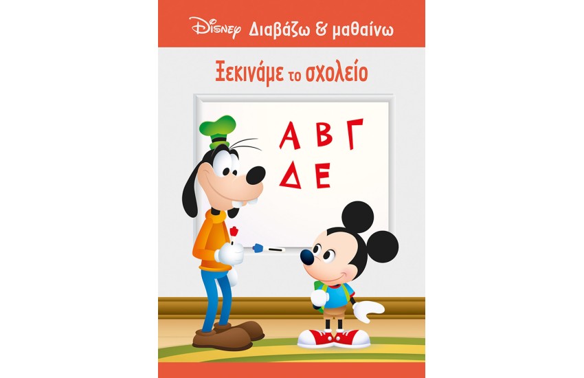ΜΙΚΥ, ΞΕΚΙΝΑΜΕ ΤΟ ΣΧΟΛΕΙΟ