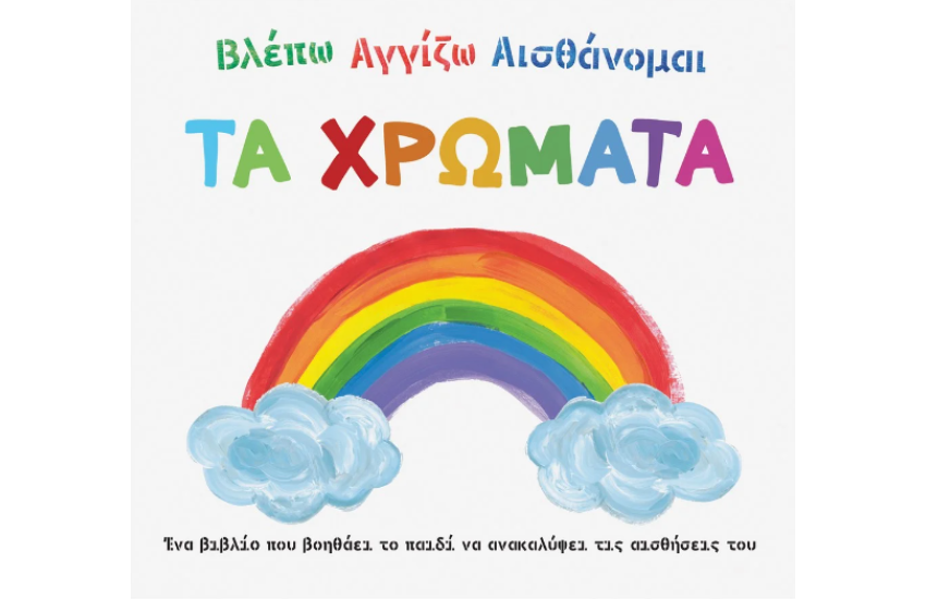 ΒΛΕΠΩ ΑΓΓΙΖΩ ΑΙΣΘΑΝΟΜΑΙ: ΤΑ ΧΡΩΜΑΤΑ