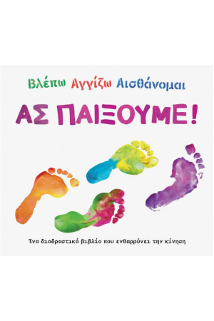 ΒΛΕΠΩ ΑΓΓΙΖΩ ΑΙΣΘΑΝΟΜΑΙ: ΑΣ ΠΑΙΞΟΥΜΕ!