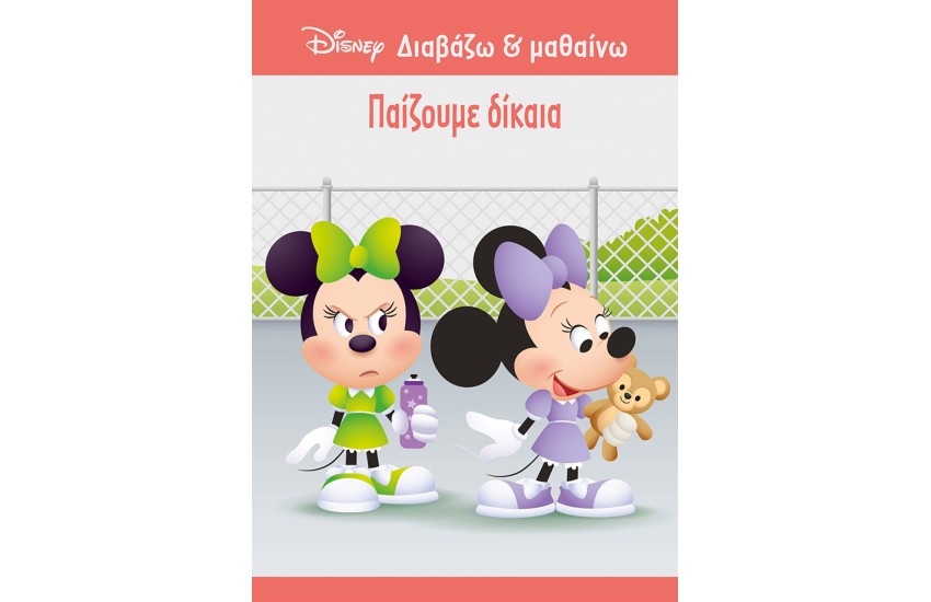 ΜΙΝΝΙ, ΠΑΙΖΟΥΜΕ ΔΙΚΑΙΑ
