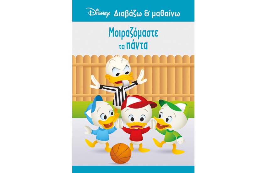 ΝΤΟΝΑΛΝΤ, ΜΟΙΡΑΖΟΜΑΣΤΕ ΤΑ ΠΑΝΤΑ