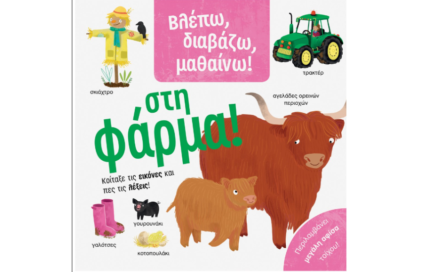 ΒΛΕΠΩ, ΔΙΑΒΑΖΩ, ΜΑΘΑΙΝΩ! ΣΤΗ ΦΑΡΜΑ!