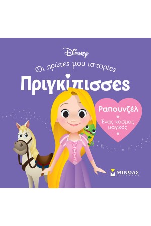 ΡΑΠΟΥΝΖΕΛ - ΕΝΑΣ ΚΟΣΜΟΣ ΜΑΓΙΚΟΣ
