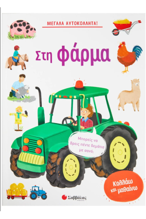ΜΕΓΑΛΑ ΑΥΤΟΚΟΛΛΗΤΑ: ΣΤΗ ΦΑΡΜΑ!