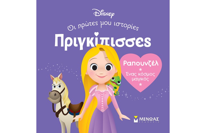 ΡΑΠΟΥΝΖΕΛ - ΕΝΑΣ ΚΟΣΜΟΣ ΜΑΓΙΚΟΣ