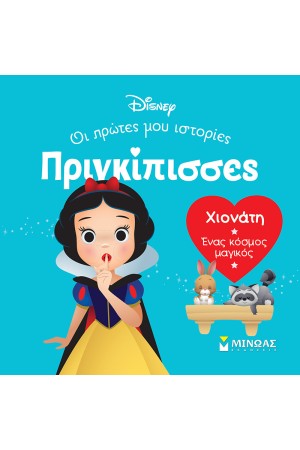 ΧΙΟΝΑΤΗ - ΕΝΑΣ ΚΟΣΜΟΣ ΜΑΓΙΚΟΣ ΧΙΟΝΑΤΗ - ΕΝΑΣ ΚΟΣΜΟΣ ΜΑΓΙΚΟΣ