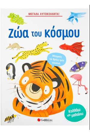 ΜΕΓΑΛΑ ΑΥΤΟΚΟΛΛΗΤΑ! ΤΑ ΖΩΑ ΤΟΥ ΚΟΣΜΟΥ