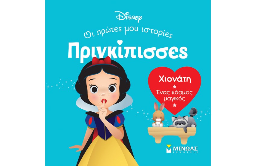 ΧΙΟΝΑΤΗ - ΕΝΑΣ ΚΟΣΜΟΣ ΜΑΓΙΚΟΣ