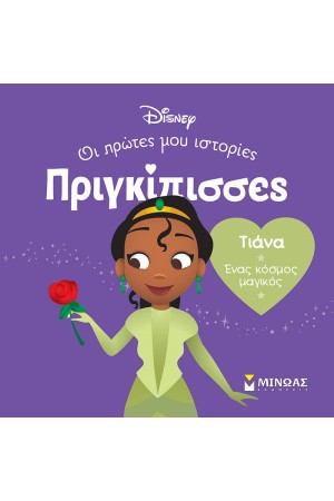 ΤΙΑΝΑ - ΕΝΑΣ ΚΟΣΜΟΣ ΜΑΓΙΚΟΣ