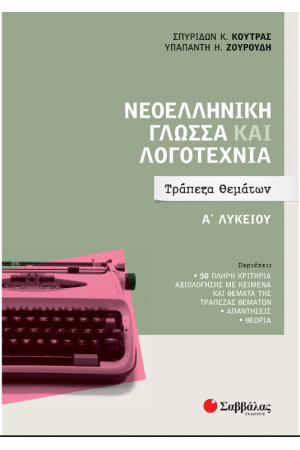ΝΕΟΕΛΛΗΝΙΚΗ ΓΛΩΣΣΑ ΚΑΙ ΛΟΓΟΤΕΧΝΙΑ Α΄ΛΥΚΕΙΟΥ: ΤΡΑΠΕΖΑ ΘΕΜΑΤΩΝ