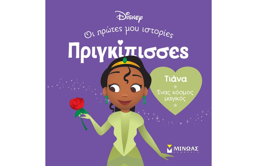 ΤΙΑΝΑ - ΕΝΑΣ ΚΟΣΜΟΣ ΜΑΓΙΚΟΣ