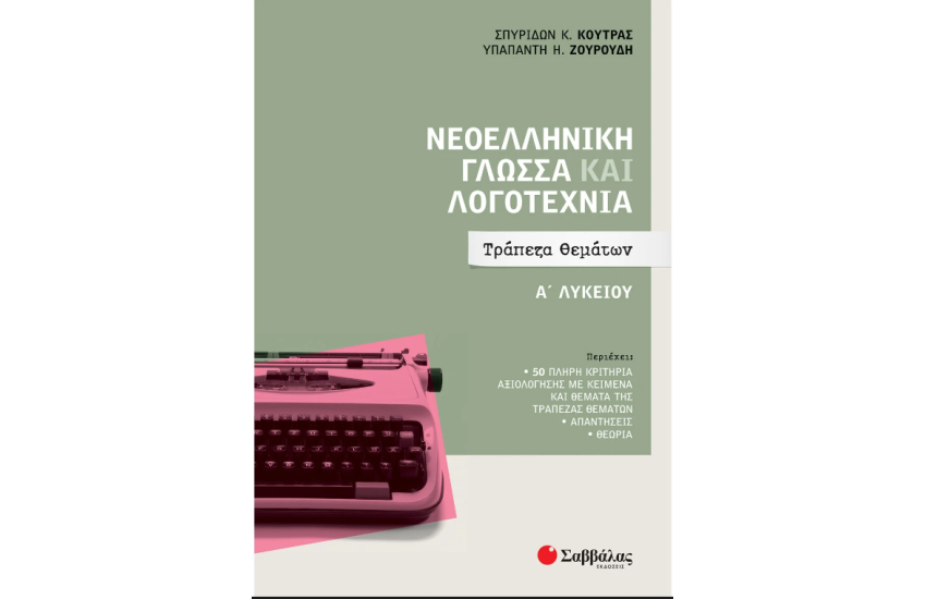 ΝΕΟΕΛΛΗΝΙΚΗ ΓΛΩΣΣΑ ΚΑΙ ΛΟΓΟΤΕΧΝΙΑ Α΄ΛΥΚΕΙΟΥ: ΤΡΑΠΕΖΑ ΘΕΜΑΤΩΝ