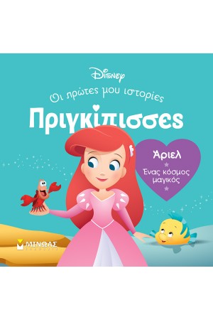 ΑΡΙΕΛ - ΕΝΑΣ ΚΟΣΜΟΣ ΜΑΓΙΚΟΣ