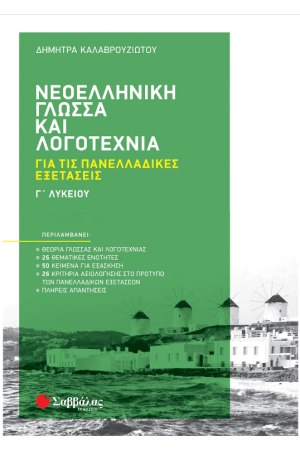 ΝΕΟΕΛΛΗΝΙΚΗ ΓΛΩΣΣΑ ΚΑΙ ΛΟΓΟΤΕΧΝΙΑ Γ΄ ΛΥΚΕΙΟΥ ΓΙΑ ΤΙΣ ΠΑΝΕΛΛΑΔΙΚΕΣ ΕΞΕΤΑΣΕΙΣ