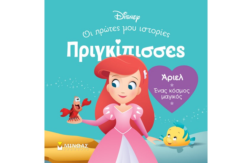 ΑΡΙΕΛ - ΕΝΑΣ ΚΟΣΜΟΣ ΜΑΓΙΚΟΣ