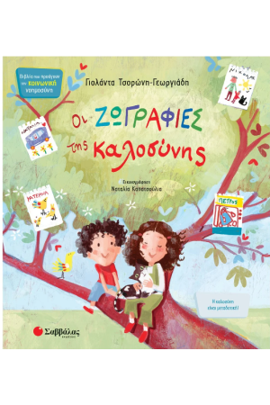 ΟΙ ΖΩΓΡΑΦΙΕΣ ΤΗΣ ΚΑΛΟΣΥΝΗΣ
