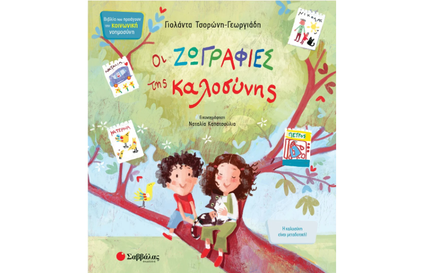 ΟΙ ΖΩΓΡΑΦΙΕΣ ΤΗΣ ΚΑΛΟΣΥΝΗΣ
