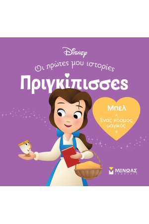 ΜΠΕΛ - ΕΝΑΣ ΚΟΣΜΟΣ ΜΑΓΙΚΟΣ ΜΠΕΛ - ΕΝΑΣ ΚΟΣΜΟΣ ΜΑΓΙΚΟΣ