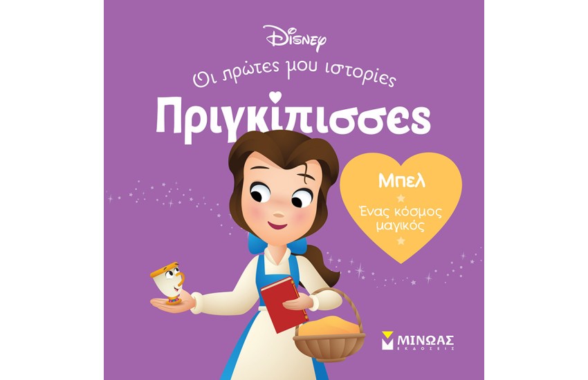 ΜΠΕΛ - ΕΝΑΣ ΚΟΣΜΟΣ ΜΑΓΙΚΟΣ
