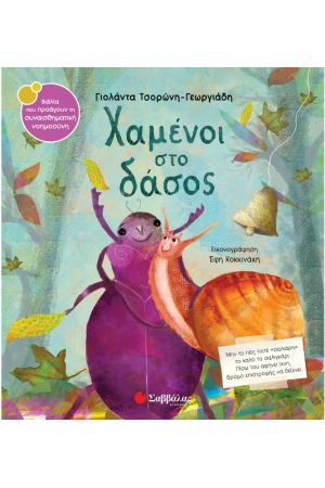 ΧΑΜΕΝΟΙ ΣΤΟ ΔΑΣΟΣ