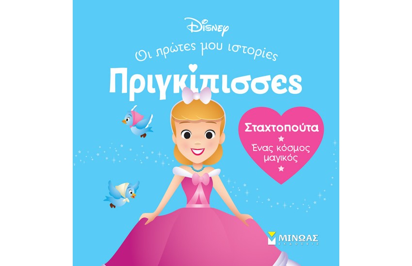 ΣΤΑΧΤΟΠΟΥΤΑ - ΕΝΑΣ ΚΟΣΜΟΣ ΜΑΓΙΚΟΣ