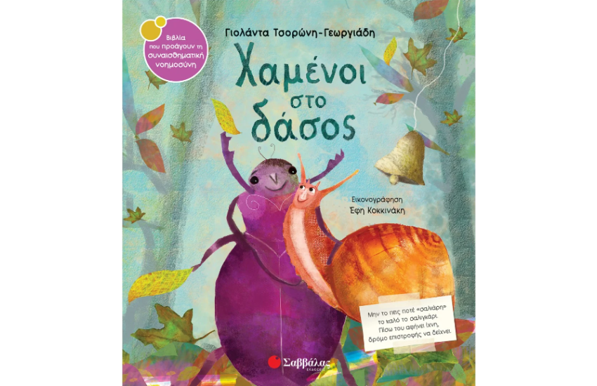 ΧΑΜΕΝΟΙ ΣΤΟ ΔΑΣΟΣ