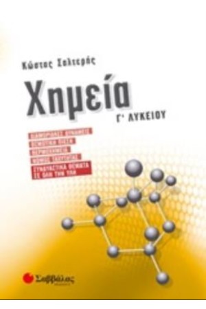 ΧΗΜΕΙΑ Γ' ΛΥΚΕΙΟΥ