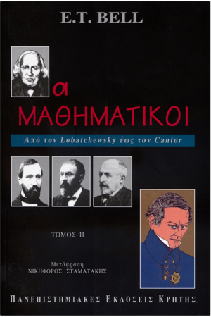 ΟΙ ΜΑΘΗΜΑΤΙΚΟΙ ΙΙ