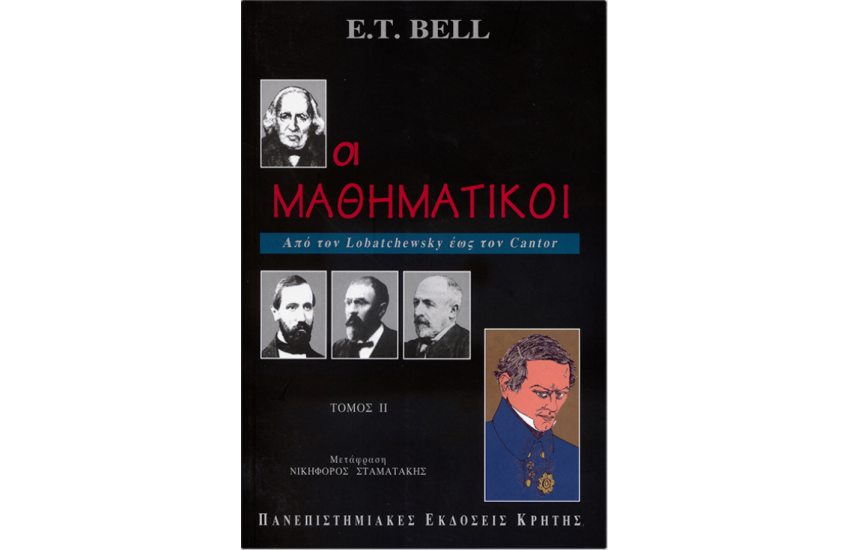 ΟΙ ΜΑΘΗΜΑΤΙΚΟΙ ΙΙ