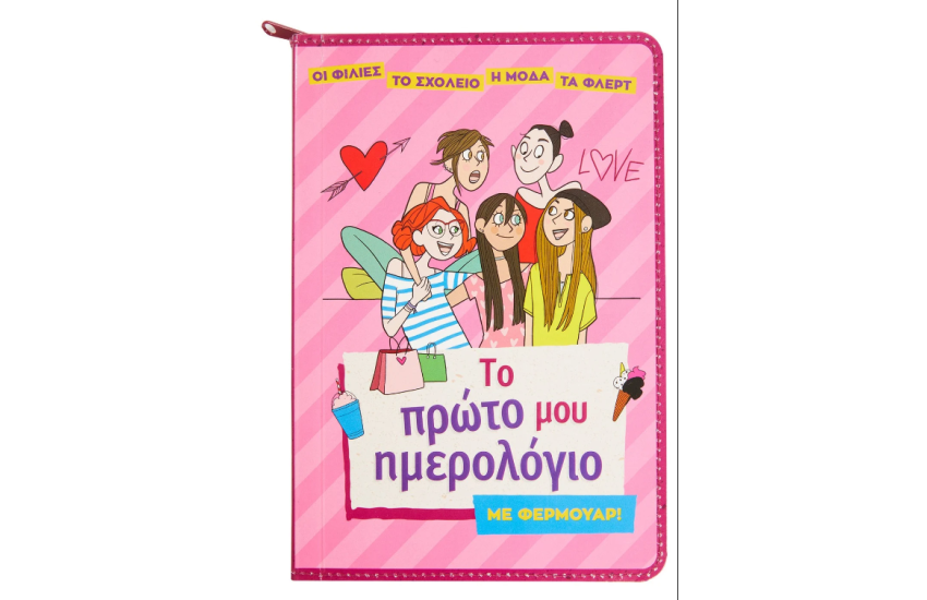 ΤΟ ΠΡΩΤΟ ΜΟΥ ΗΜΕΡΟΛΟΓΙΟ ΜΕ ΦΕΡΜΟΥΑΡ