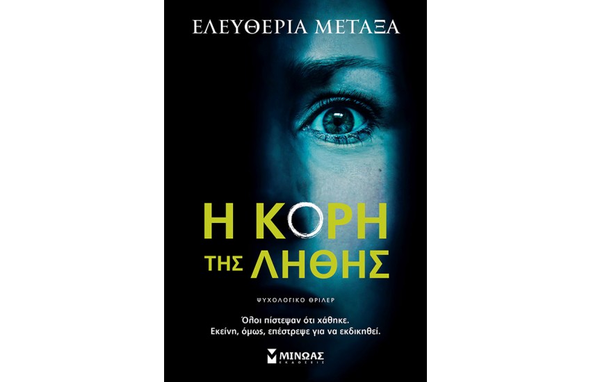Η ΚΟΡΗ ΤΗΣ ΛΗΘΗΣ