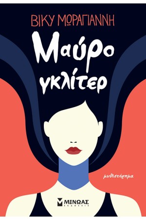 ΜΑΥΡΟ ΓΚΛΙΤΕΡ