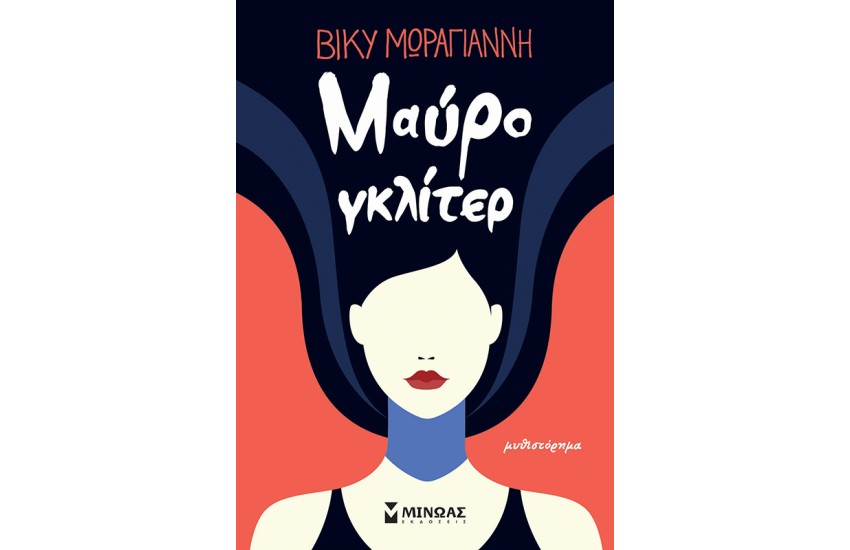 ΜΑΥΡΟ ΓΚΛΙΤΕΡ
