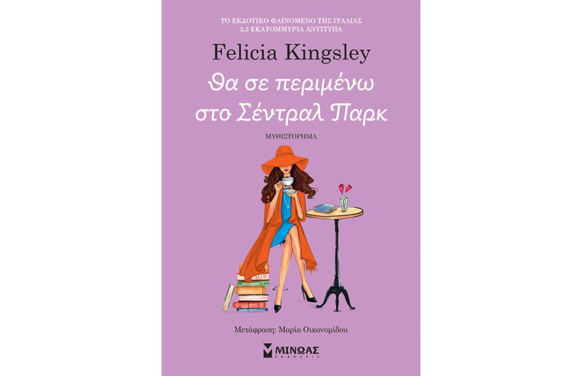 ΘΑ ΣΕ ΠΕΡΙΜΕΝΩ ΣΤΟ ΣΕΝΤΡΑΛ ΠΑΡΚ