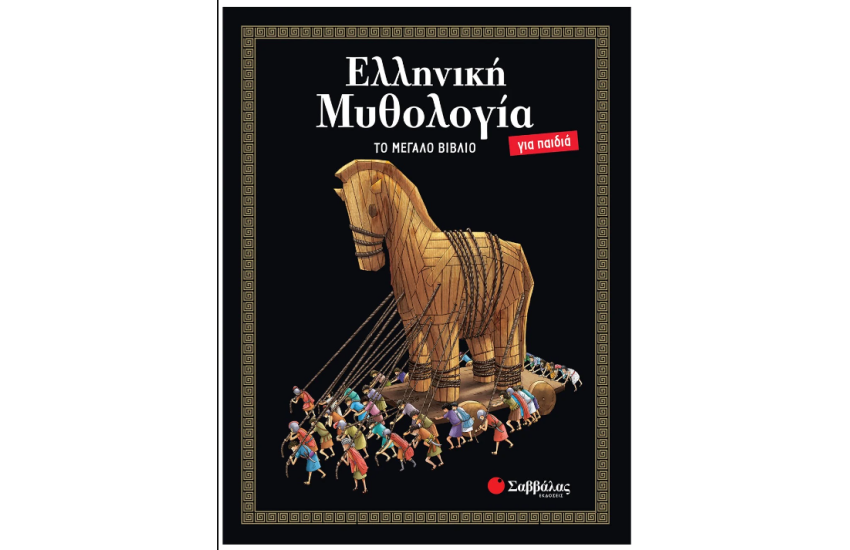 ΕΛΛΗΝΙΚΗ ΜΥΘΟΛΟΓΙΑ ΓΙΑ ΠΑΙΔΙΑ: ΤΟ ΜΕΓΑΛΟ ΒΙΒΛΙΟ