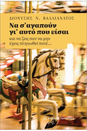 ΝΑ Σ' ΑΓΑΠΟΥΝ ΓΙ΄ΑΥΤΟ ΠΟΥ ΕΙΣΑΙ