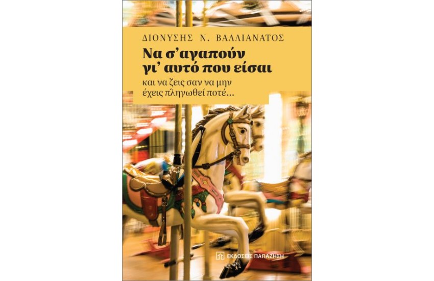 ΝΑ Σ' ΑΓΑΠΟΥΝ ΓΙ΄ΑΥΤΟ ΠΟΥ ΕΙΣΑΙ