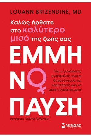 ΕΜΜΗΝΟΠΑΥΣΗ