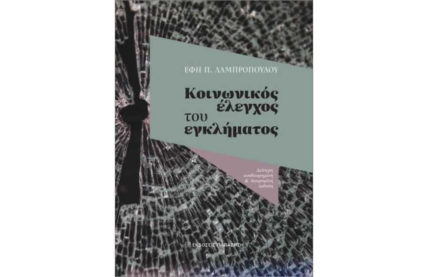 ΚΟΙΝΩΝΙΚΟΣ ΕΛΕΓΧΟΣ ΤΟΥ ΕΓΚΛΗΜΑΤΟΣ