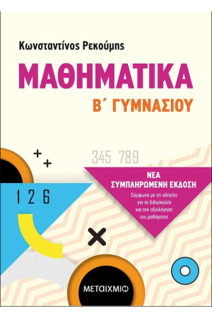 ΜΑΘΗΜΑΤΙΚΑ Β΄ ΓΥΜΝΑΣΙΟΥ (ΝΕΑ ΣΥΜΠΛΗΡΩΜΕΝΗ ΕΚΔΟΣΗ)