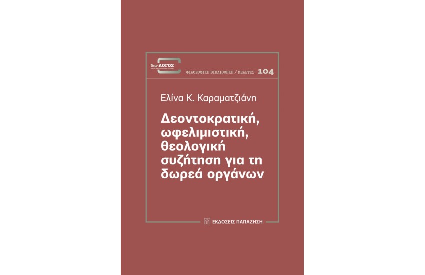 ΔΕΟΝΤΟΚΡΑΤΙΚΗ, ΩΦΕΛΙΜΙΣΤΙΚΗ, ΘΕΟΛΟΓΙΚΗ ΣΥΖΗΤΗΣΗ ΓΙΑ ΤΗ ΔΩΡΕΑ ΟΡΓΑΝΩΝ
