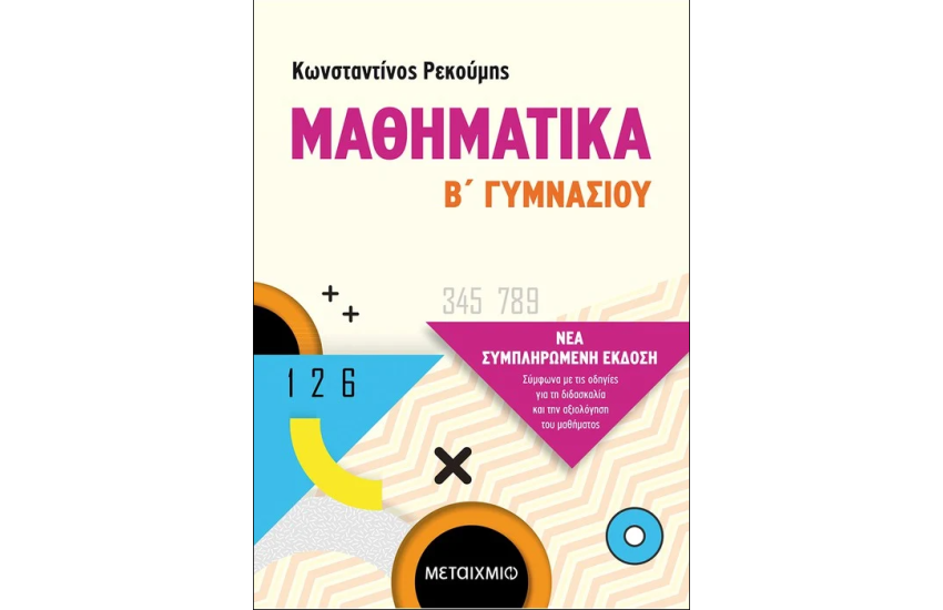 ΜΑΘΗΜΑΤΙΚΑ Β΄ ΓΥΜΝΑΣΙΟΥ (ΝΕΑ ΣΥΜΠΛΗΡΩΜΕΝΗ ΕΚΔΟΣΗ)