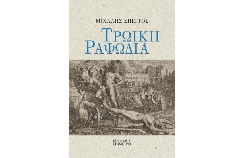 ΤΡΩΙΚΗ ΡΑΨΩΔΙΑ