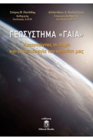 ΓΕΩΣΥΣΤΗΜΑ «ΓΑΙΑ» (ΣΚΛΗΡΟΔΕΤΗ ΕΚΔΟΣΗ): ΚΑΤΑΝΟΩΝΤΑΣ ΤΗ ΔΟΜΗ ΚΑΙ ΤΗ ΛΕΙΤΟΥΡΓΙΑ ΤΟΥ ΠΛΑΝΗΤΗ ΜΑΣ ΓΕΩΣΥΣΤΗΜΑ «ΓΑΙΑ» (ΣΚΛΗΡΟΔΕΤΗ ΕΚΔΟΣΗ): ΚΑΤΑΝΟΩΝΤΑΣ ΤΗ ΔΟΜΗ ΚΑΙ ΤΗ ΛΕΙΤΟΥΡΓΙΑ ΤΟΥ ΠΛΑΝΗΤΗ ΜΑΣ