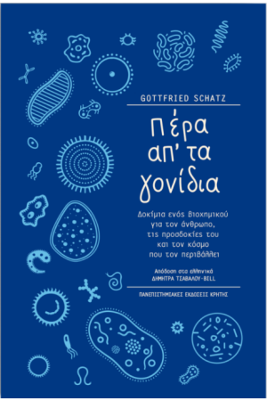 ΠΕΡΑ ΑΠ’ ΤΑ ΓΟΝΙΔΙΑ